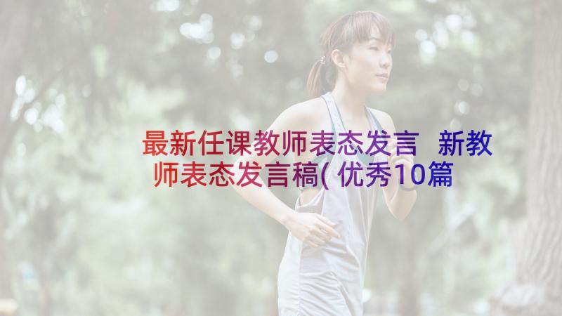 最新任课教师表态发言 新教师表态发言稿(优秀10篇)