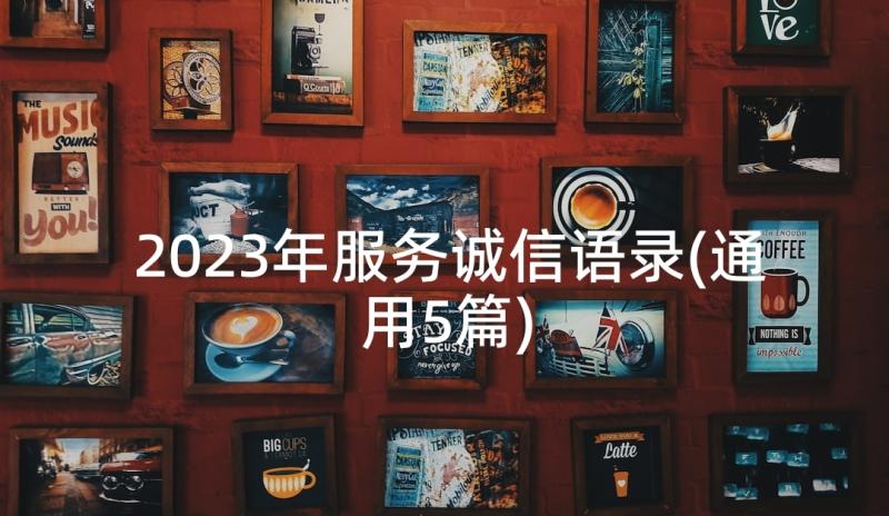 2023年服务诚信语录(通用5篇)