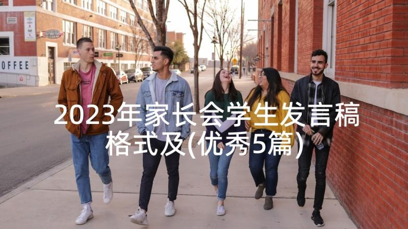 2023年家长会学生发言稿格式及(优秀5篇)