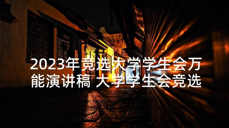 2023年竞选大学学生会万能演讲稿 大学学生会竞选发言稿(通用5篇)