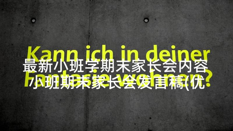 最新小班学期末家长会内容 小班期末家长会发言稿(优秀5篇)