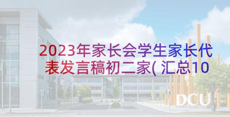 2023年家长会学生家长代表发言稿初二家(汇总10篇)