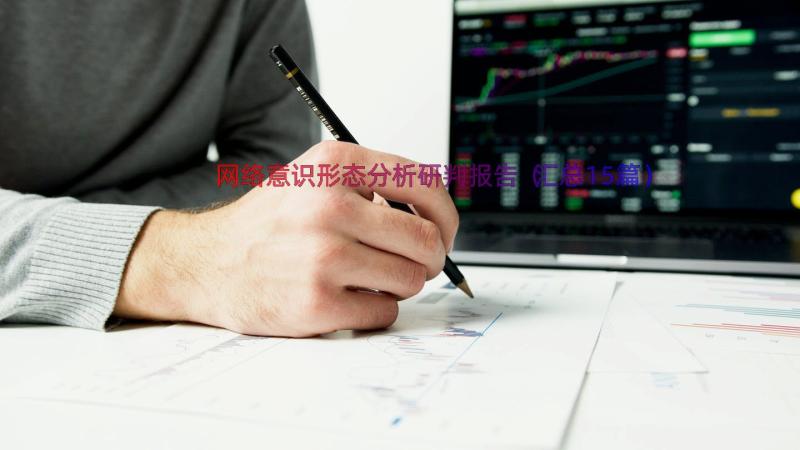 网络意识形态分析研判报告（汇总15篇）