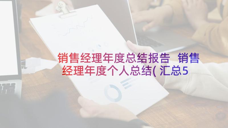 销售经理年度总结报告 销售经理年度个人总结(汇总5篇)