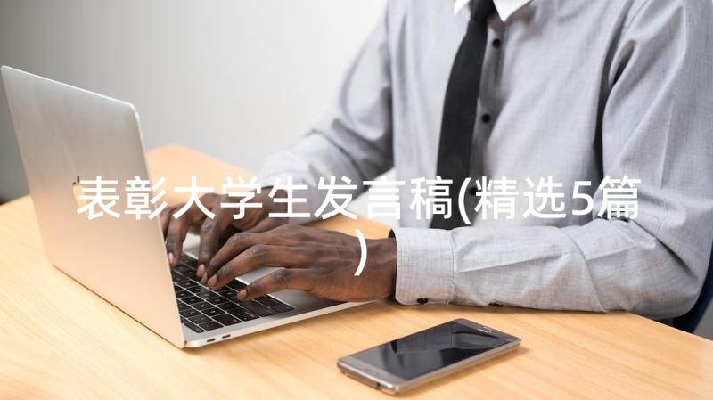 表彰大学生发言稿(精选5篇)