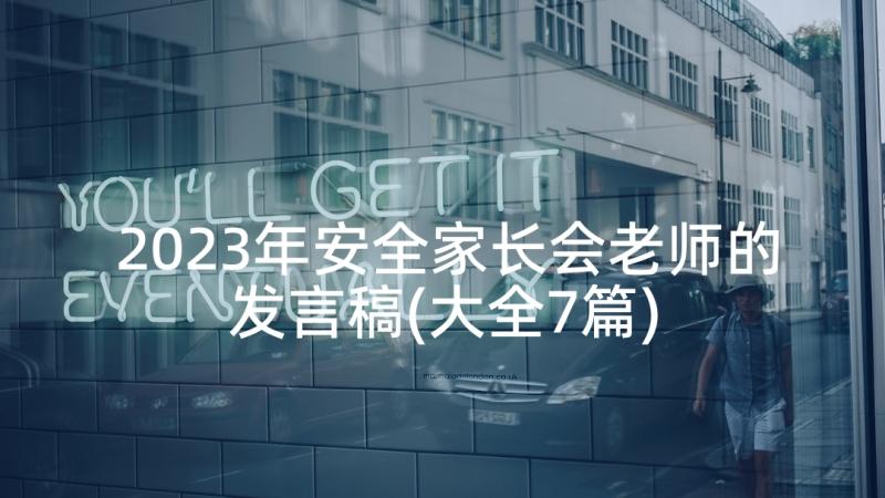 2023年安全家长会老师的发言稿(大全7篇)