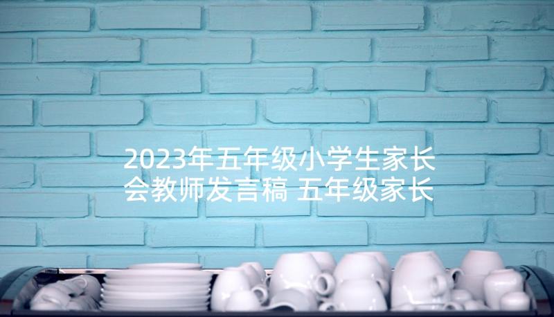 2023年五年级小学生家长会教师发言稿 五年级家长会发言稿(大全9篇)