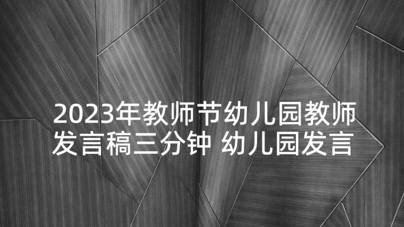 2023年教师节幼儿园教师发言稿三分钟 幼儿园发言稿(模板5篇)