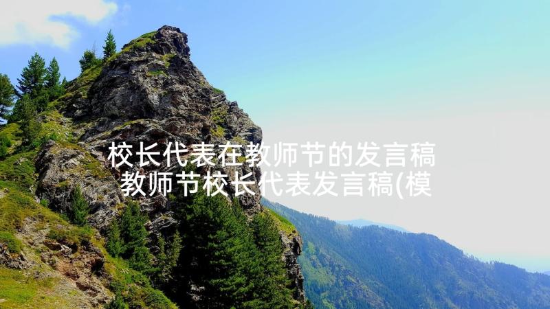 校长代表在教师节的发言稿 教师节校长代表发言稿(模板5篇)