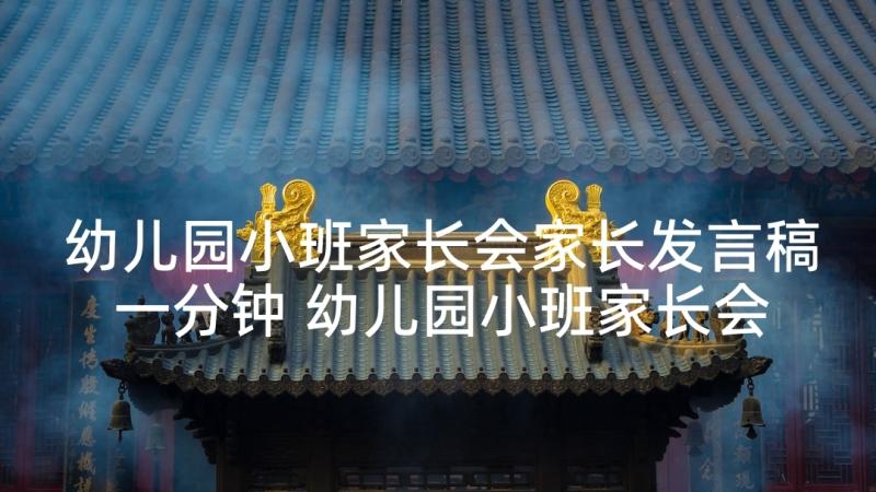 幼儿园小班家长会家长发言稿一分钟 幼儿园小班家长会发言稿(优秀6篇)