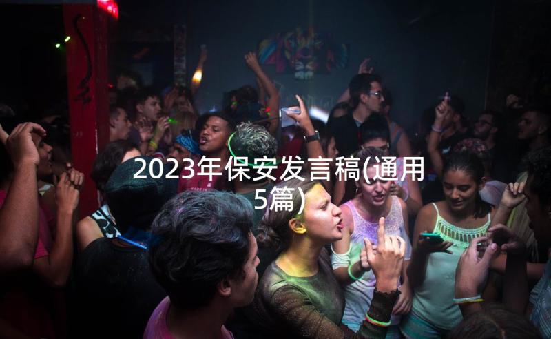 2023年保安发言稿(通用5篇)