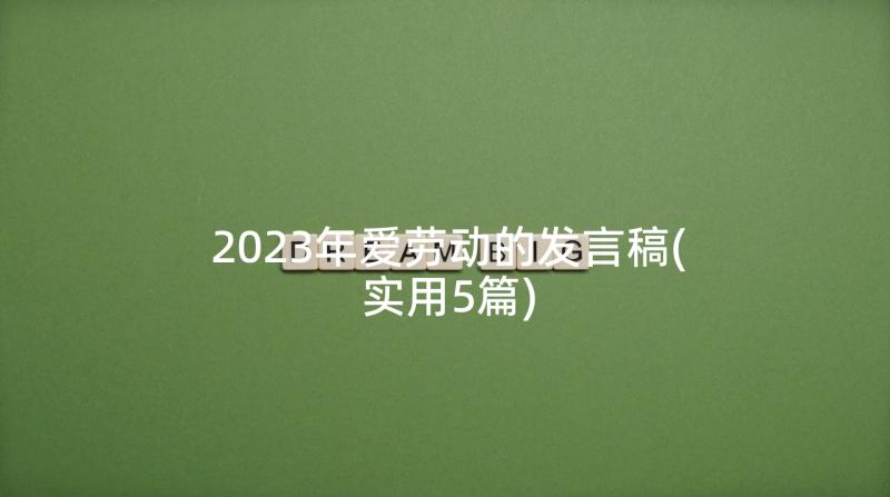 2023年爱劳动的发言稿(实用5篇)