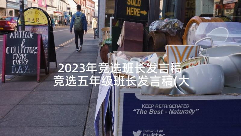 2023年竞选班长发言稿 竞选五年级班长发言稿(大全6篇)