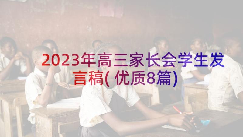 2023年高三家长会学生发言稿(优质8篇)