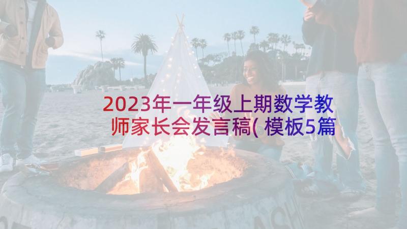 2023年一年级上期数学教师家长会发言稿(模板5篇)