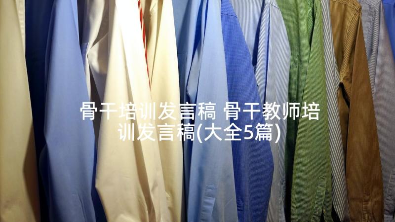 骨干培训发言稿 骨干教师培训发言稿(大全5篇)