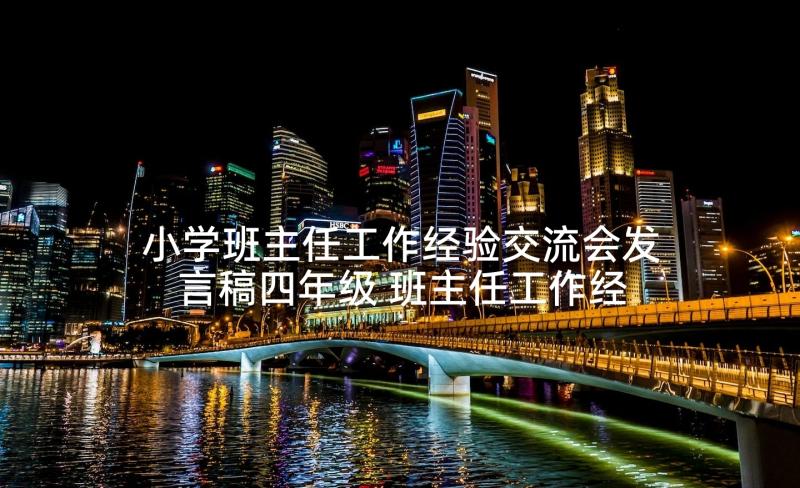 小学班主任工作经验交流会发言稿四年级 班主任工作经验交流会发言稿(精选7篇)