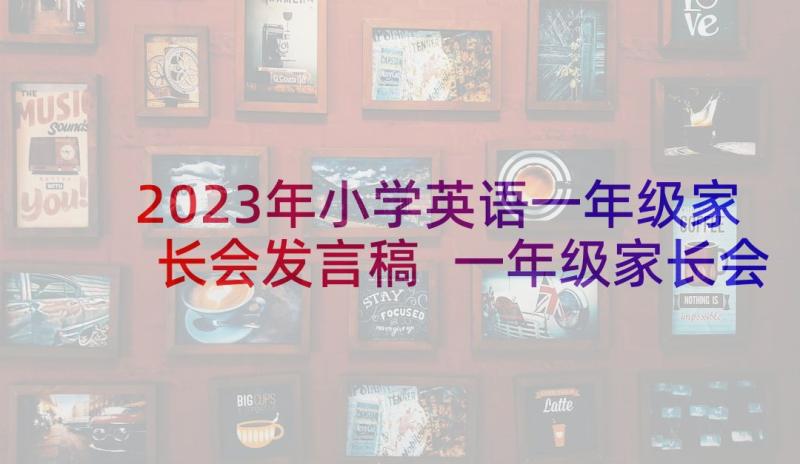 2023年小学英语一年级家长会发言稿 一年级家长会英语老师发言稿(模板9篇)