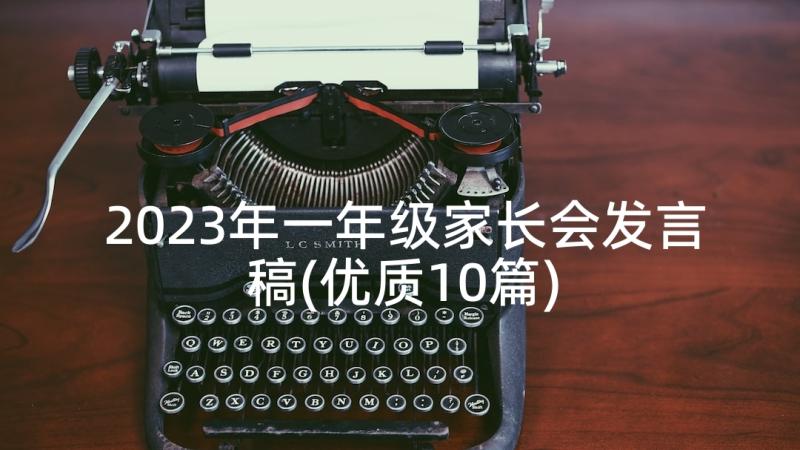 2023年一年级家长会发言稿(优质10篇)