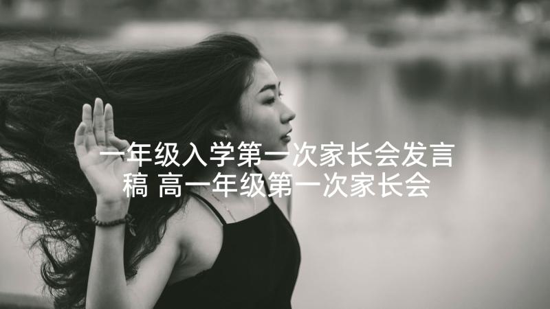 一年级入学第一次家长会发言稿 高一年级第一次家长会发言稿(优秀5篇)