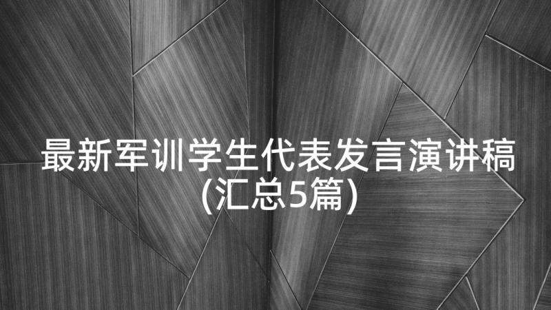 最新军训学生代表发言演讲稿(汇总5篇)