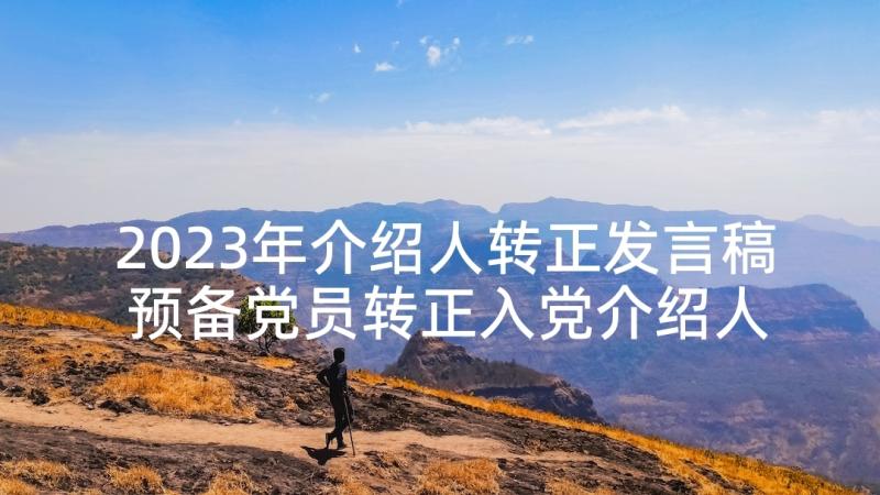 2023年介绍人转正发言稿 预备党员转正入党介绍人发言稿(精选5篇)