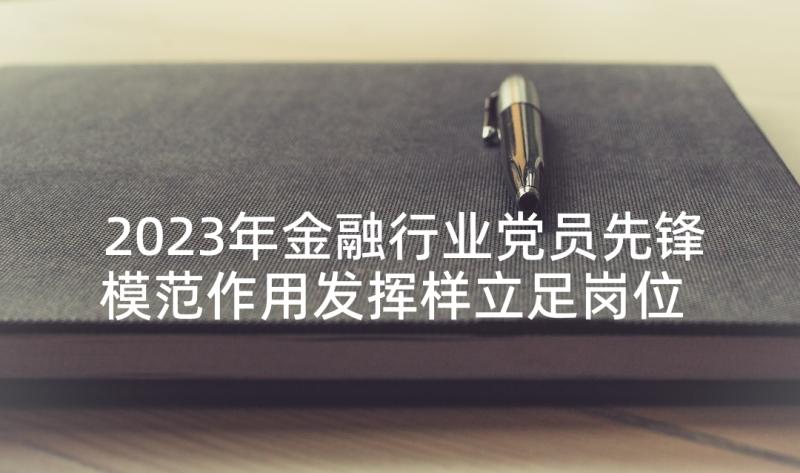 2023年金融行业党员先锋模范作用发挥样立足岗位 党员转正发言稿(汇总9篇)