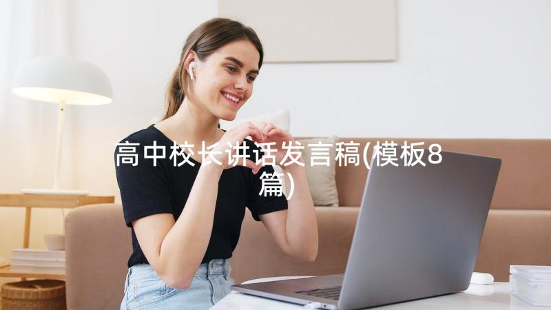 高中校长讲话发言稿(模板8篇)