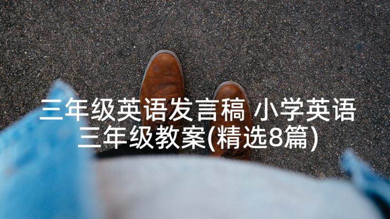 三年级英语发言稿 小学英语三年级教案(精选8篇)