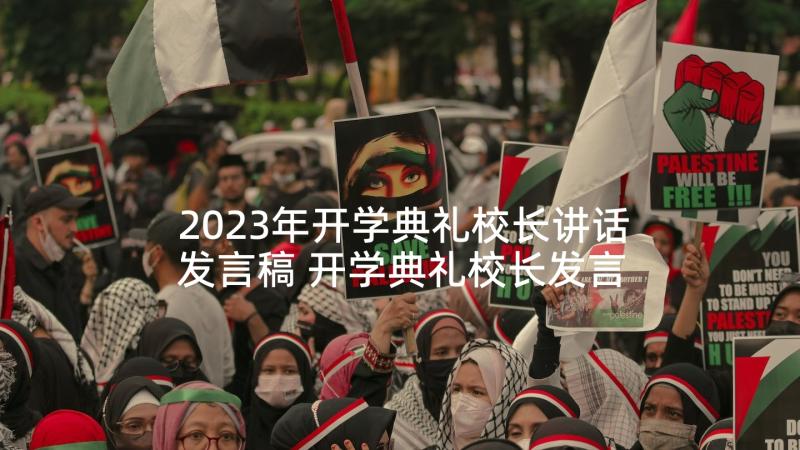 2023年开学典礼校长讲话发言稿 开学典礼校长发言稿(优质6篇)