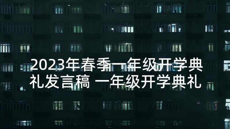 2023年春季一年级开学典礼发言稿 一年级开学典礼发言稿(优秀5篇)