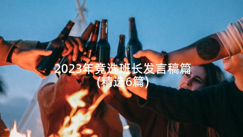 2023年竞选班长发言稿篇(精选6篇)