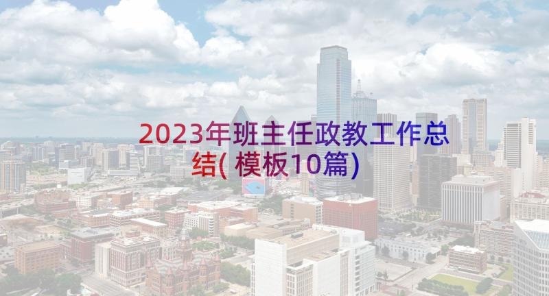 2023年班主任政教工作总结(模板10篇)