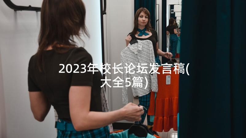 2023年校长论坛发言稿(大全5篇)