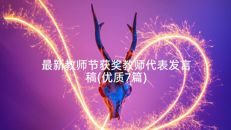 最新教师节获奖教师代表发言稿(优质7篇)