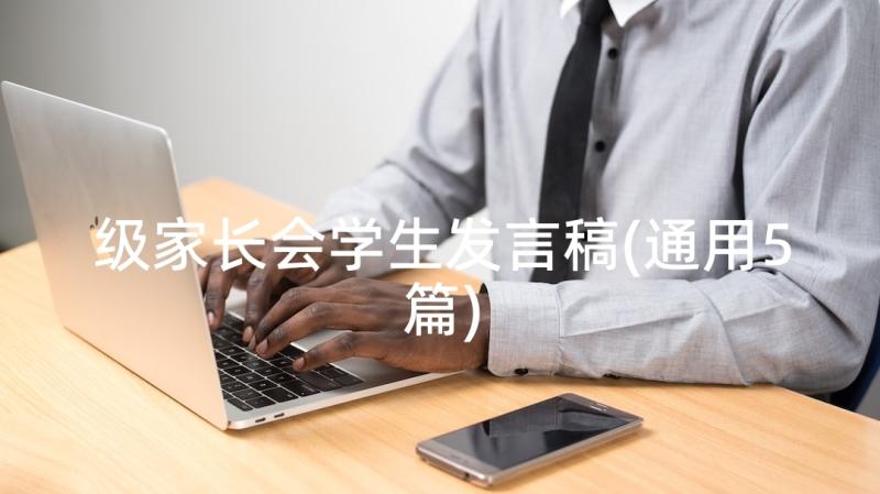 级家长会学生发言稿(通用5篇)