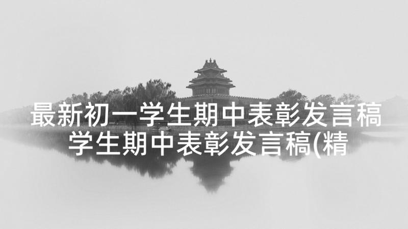 最新初一学生期中表彰发言稿 学生期中表彰发言稿(精选10篇)