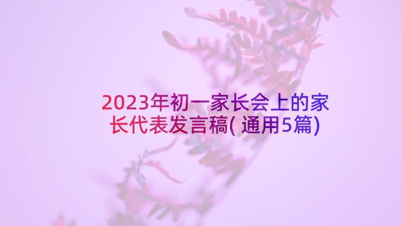 2023年初一家长会上的家长代表发言稿(通用5篇)