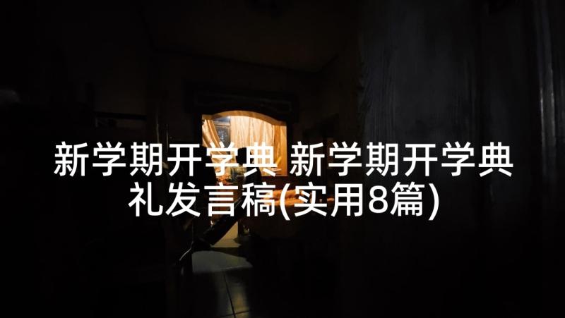 新学期开学典 新学期开学典礼发言稿(实用8篇)