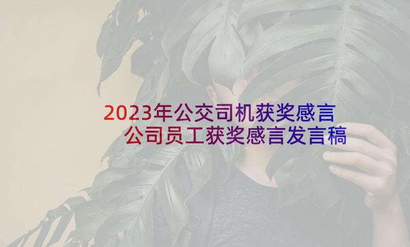 2023年公交司机获奖感言 公司员工获奖感言发言稿(模板5篇)