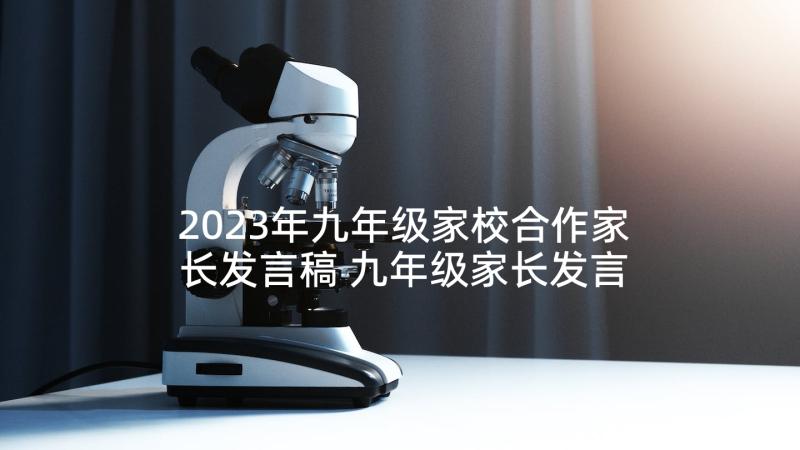 2023年九年级家校合作家长发言稿 九年级家长发言稿(通用5篇)