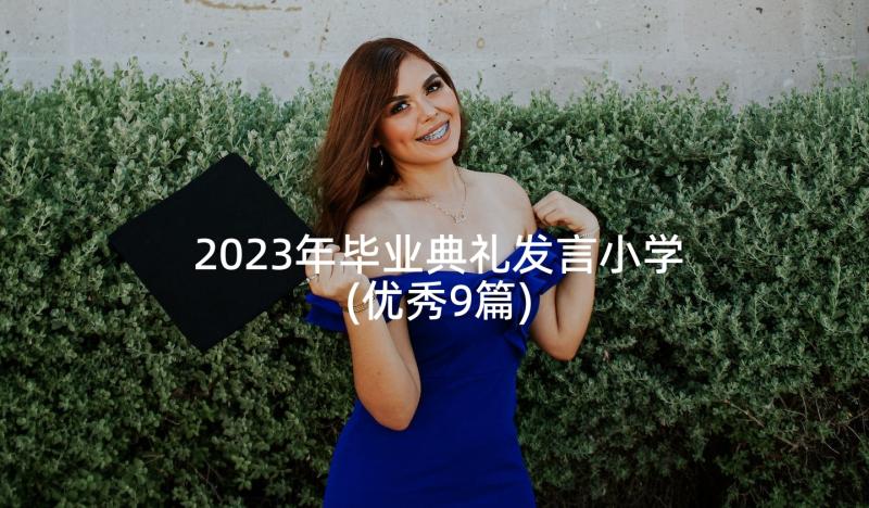 2023年毕业典礼发言小学(优秀9篇)