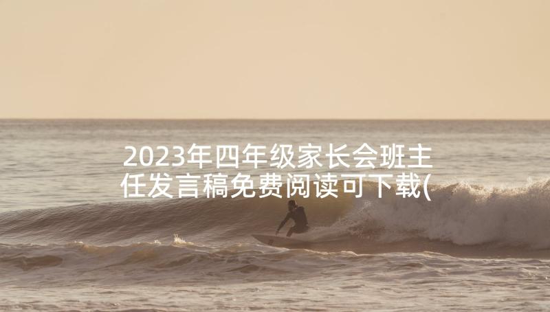 2023年四年级家长会班主任发言稿免费阅读可下载(实用5篇)