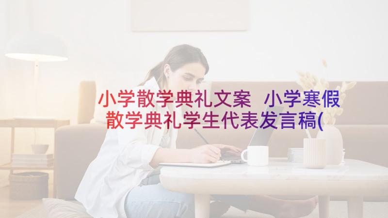 小学散学典礼文案 小学寒假散学典礼学生代表发言稿(优质5篇)