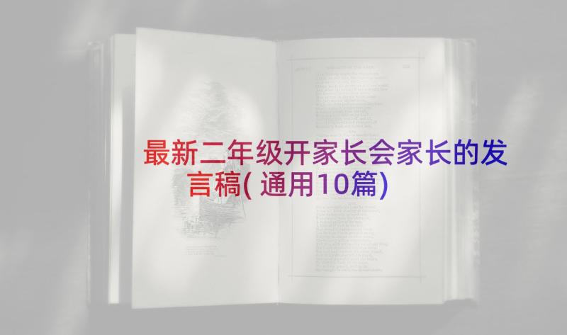 最新二年级开家长会家长的发言稿(通用10篇)