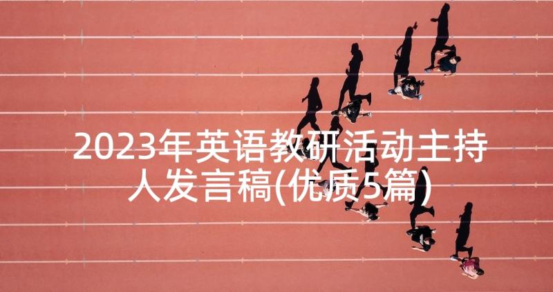 2023年英语教研活动主持人发言稿(优质5篇)