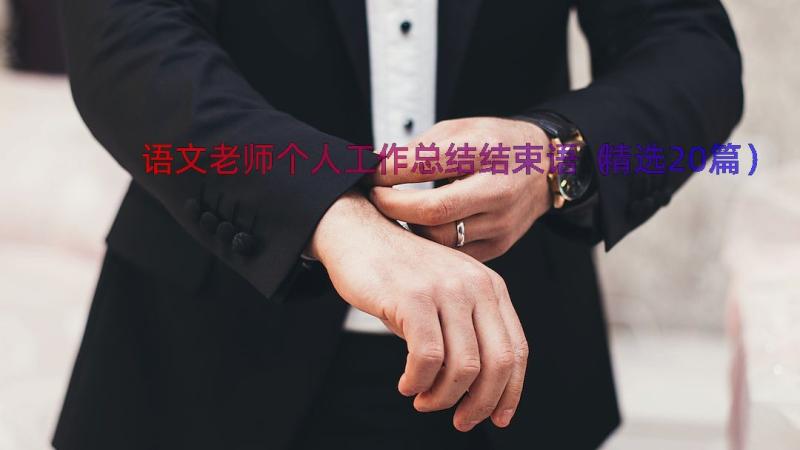 语文老师个人工作总结结束语（精选20篇）