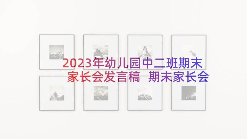 2023年幼儿园中二班期末家长会发言稿 期末家长会班主任发言稿(通用10篇)