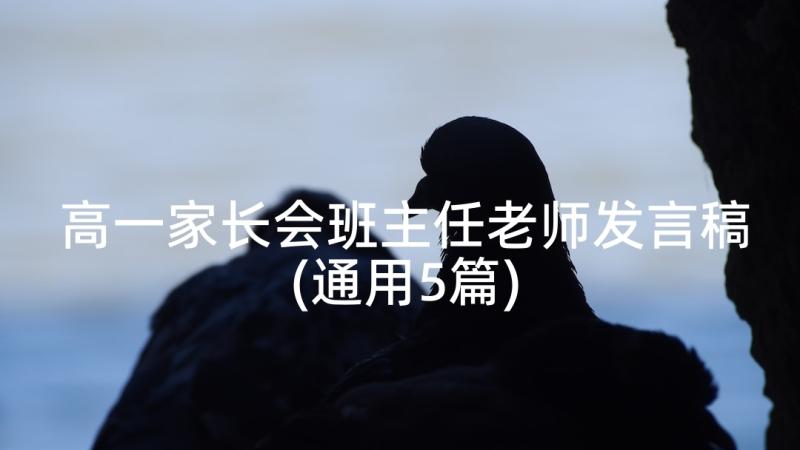 高一家长会班主任老师发言稿(通用5篇)