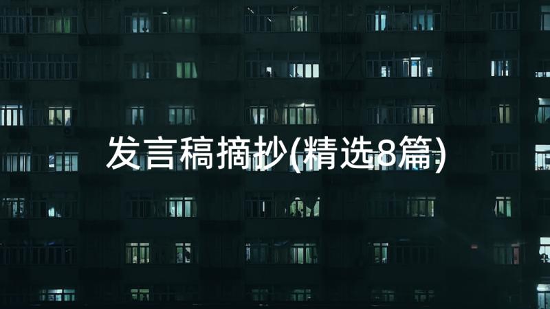 发言稿摘抄(精选8篇)